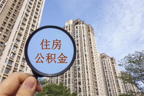 巴中个人公积金去哪儿取（住房公积金个人到哪里提取）