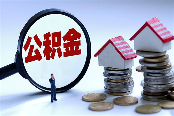 巴中公积金封存怎么取（公积金封存的怎么取）