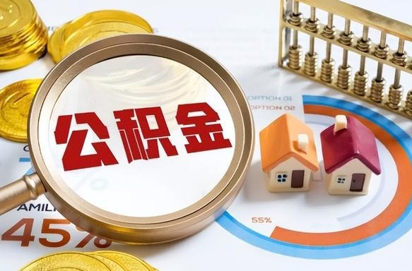 巴中公积金多少可以提（住房公积金多少可以提）