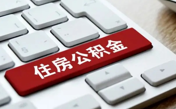 巴中2022市公积金取（2020年取公积金最新政策）