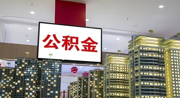 巴中离开取出公积金（离开城市公积金提取）