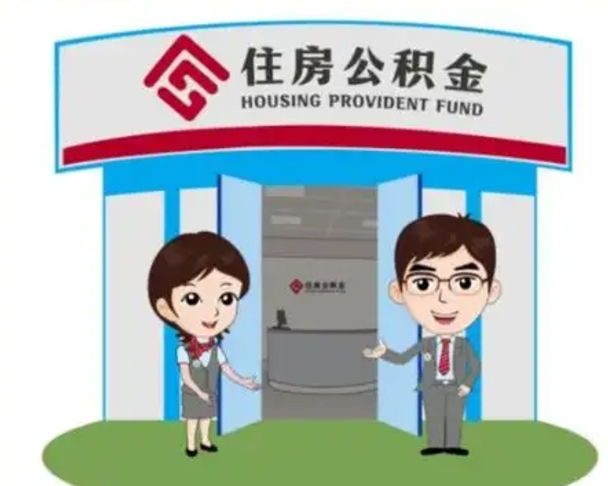 巴中国管住房公积金怎么提（国管住房公积金提取流程）